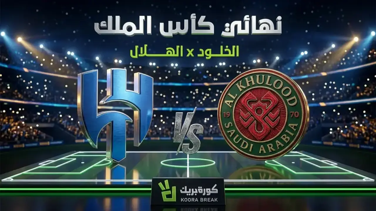 الهلال يواجه الخلود في نهائي كأس الملك وسط ترقب جماهيري كبير